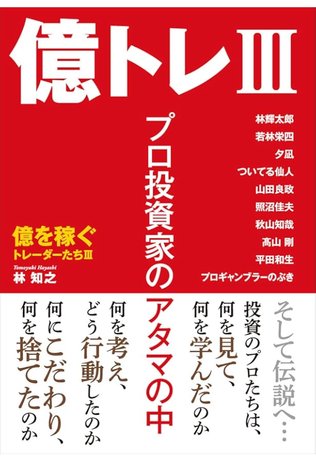 億を稼ぐトレーダーたち: 日本版マーケットの魔術師たちが語る成功の